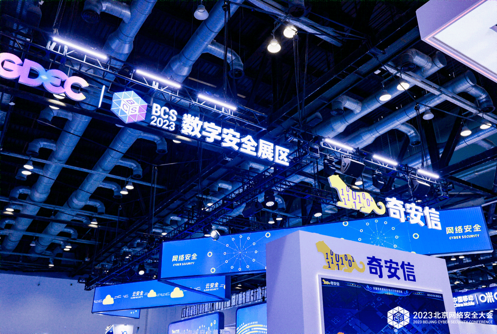 2023全球数字经济大会主题精品展 奇安信集团展台亮点抢先看_进行