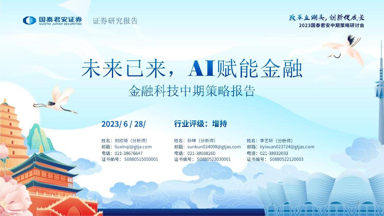 金融科技行业中期策略报告：未来已来，AI赋能金融 