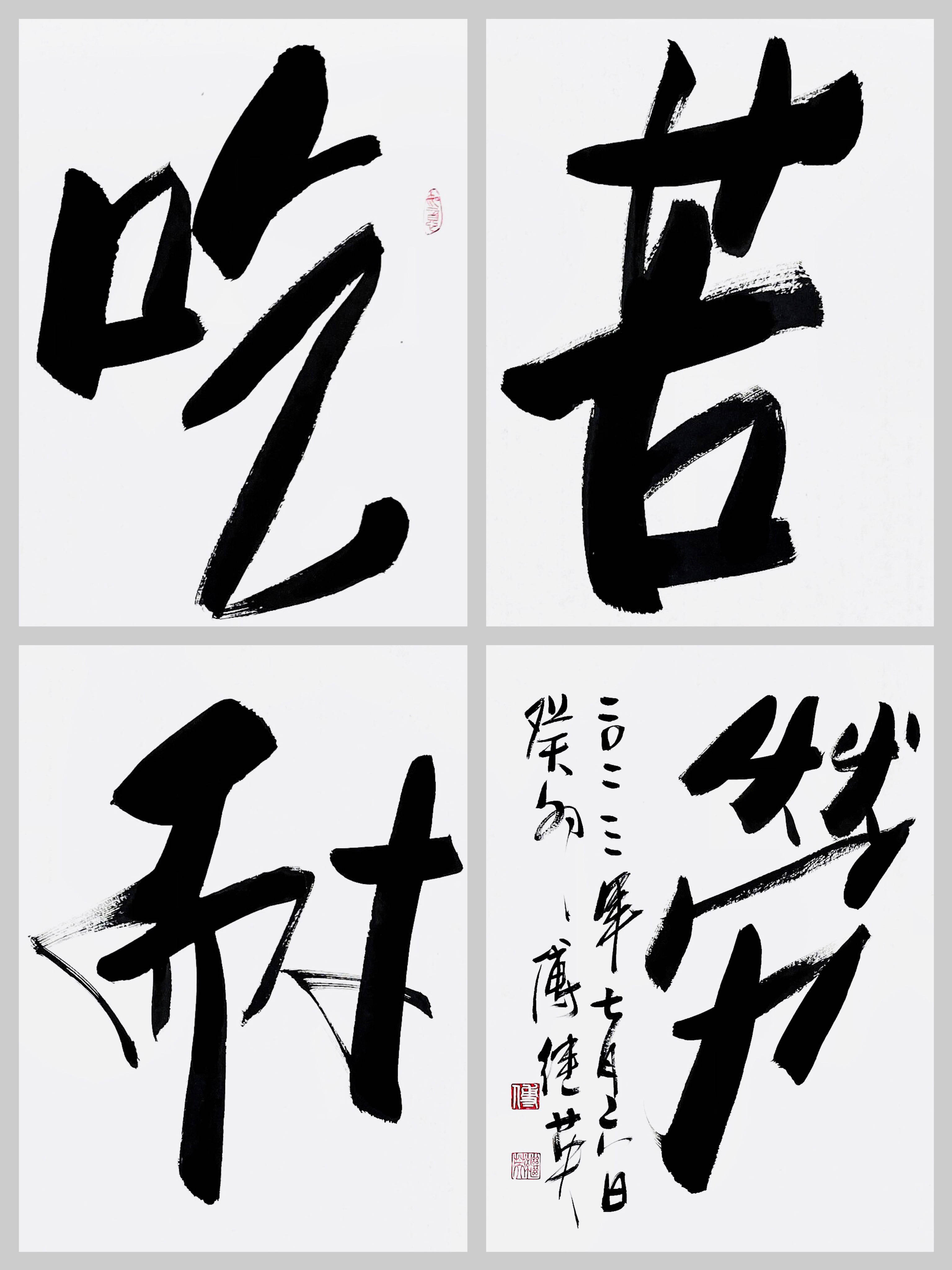 傅继英成语书法"吃苦耐劳"_目标_社会_梦想