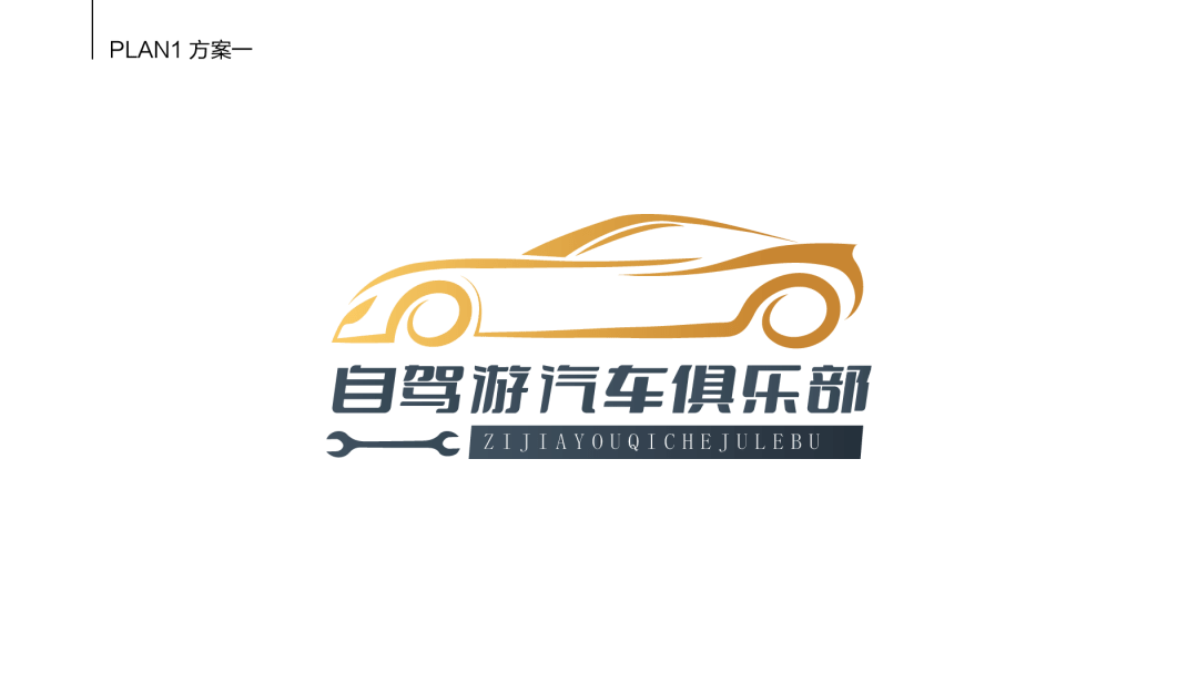 自驾游汽车俱乐部|俱乐部标识系统设计_logo_元素_服务