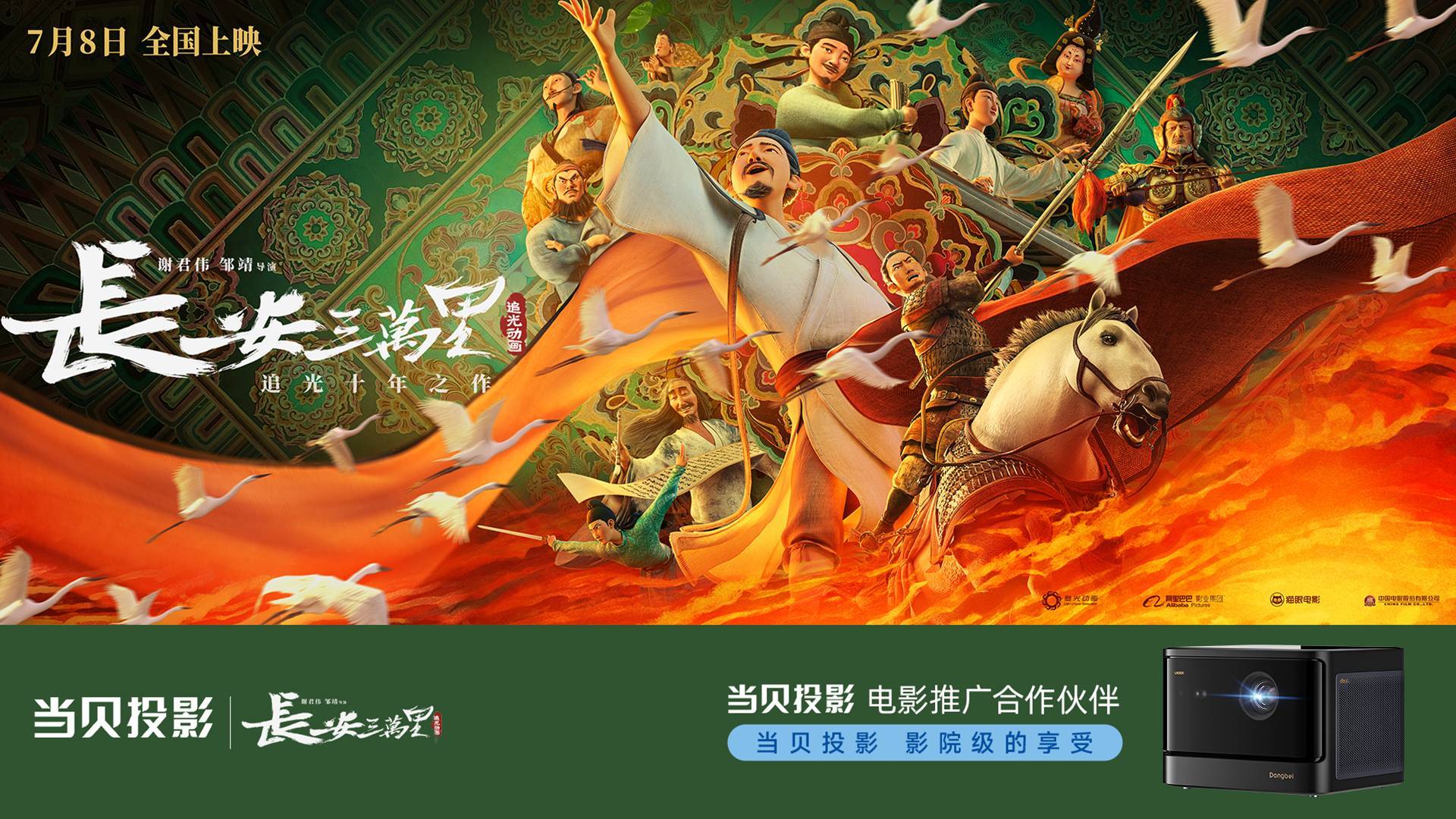 《长安三万里》7月8日上映 当贝投影为电影官方推广合作伙伴_李白