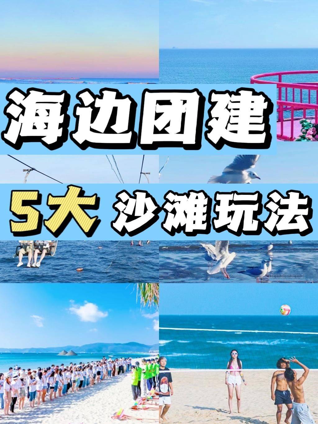 海边沙滩拓展团建策划｜5个去看海团建干货（海边团建活动方案）