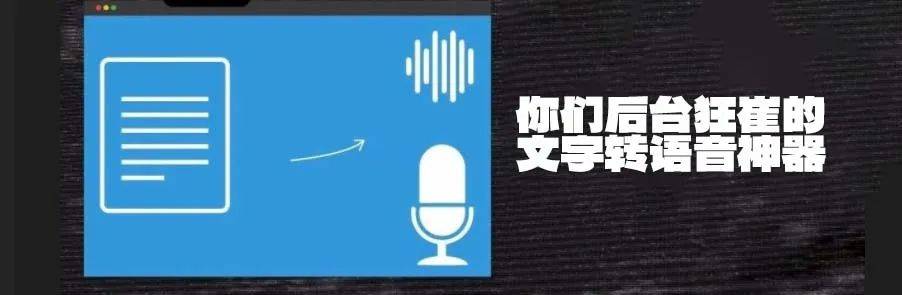 原创原来大V们都是这样配音的！AI文字转语音配音软件震撼来袭！