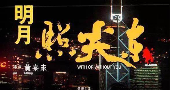 出品于1992年的《明月照尖东》,一个极其浪漫而文艺范的名字,原汁原味