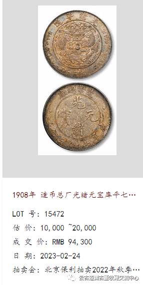 道渊收藏】龙洋三剑客：造币总厂光绪元宝，2023年市场行情！_