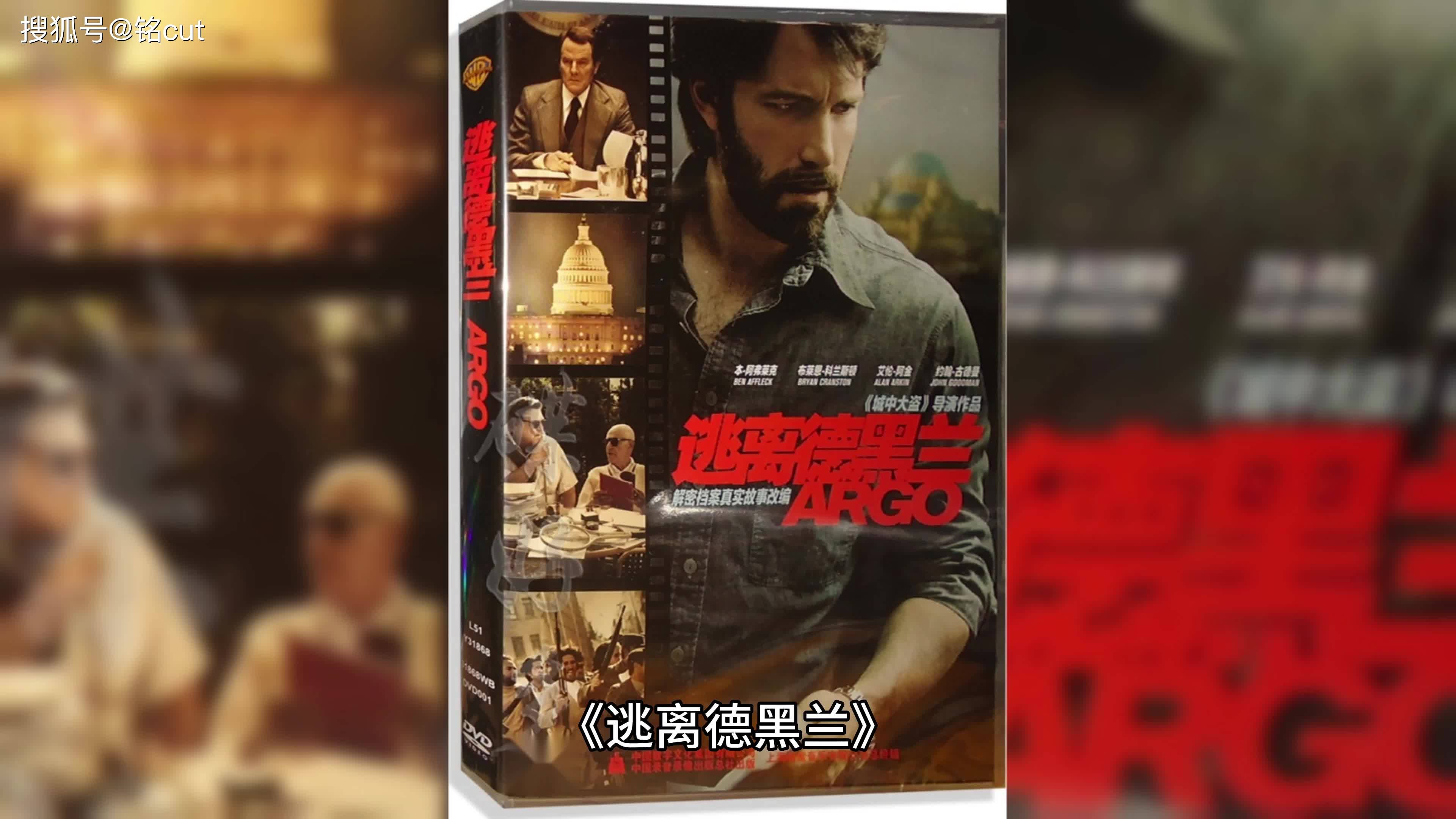 《逃离德黑兰》经典电影解说