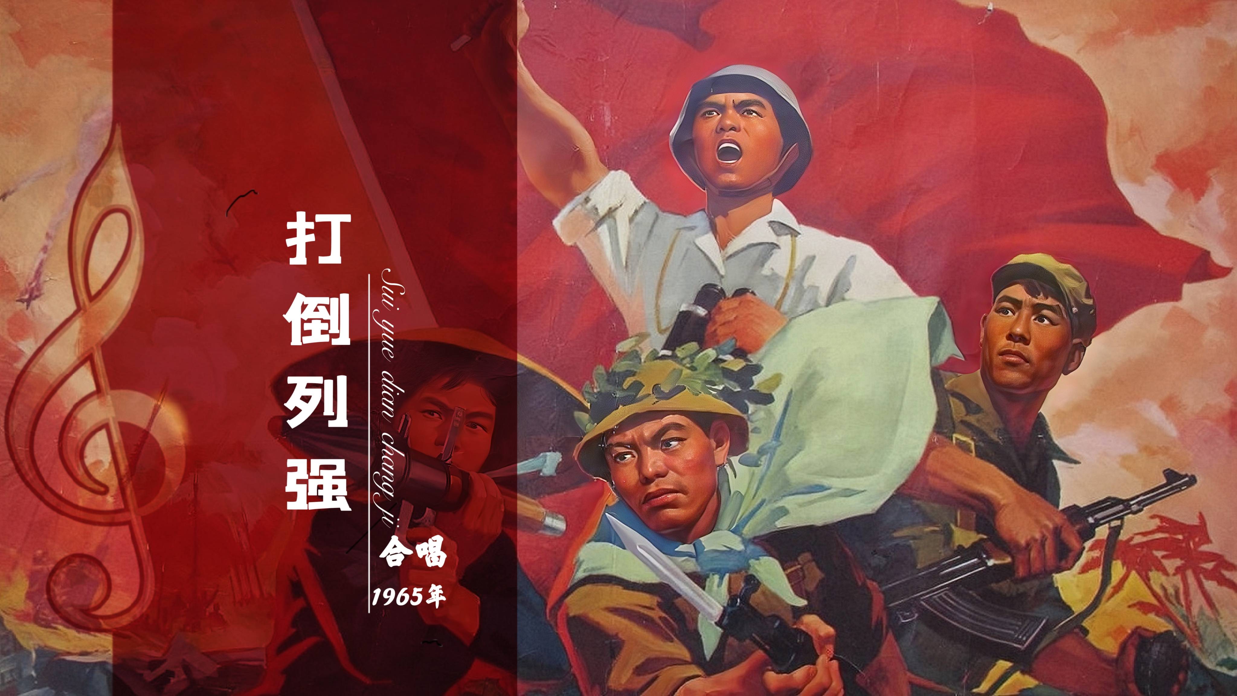 1965年怀旧红歌《打倒列强》铿锵有力,"打倒帝国主义,齐奋斗"