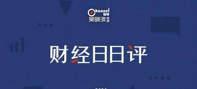 地产股掀起涨停潮,苹果ceo库克获8亿元年终奖财经日日评_王思聪_地块