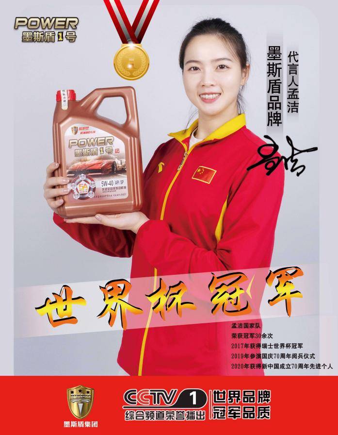 墨斯盾1号润滑油|世界体育冠军孟洁代言_保护_品牌_机油