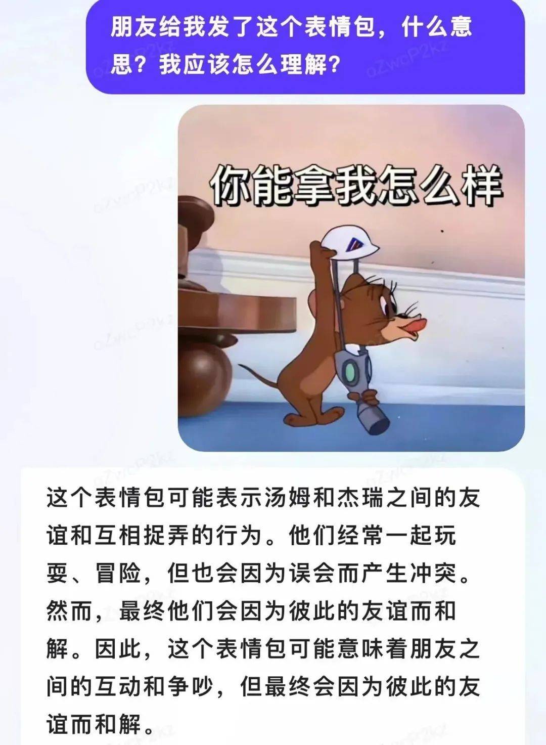 发了张表情包,也识别出了汤姆和杰瑞的出处,虽然理解上有些生硬,但