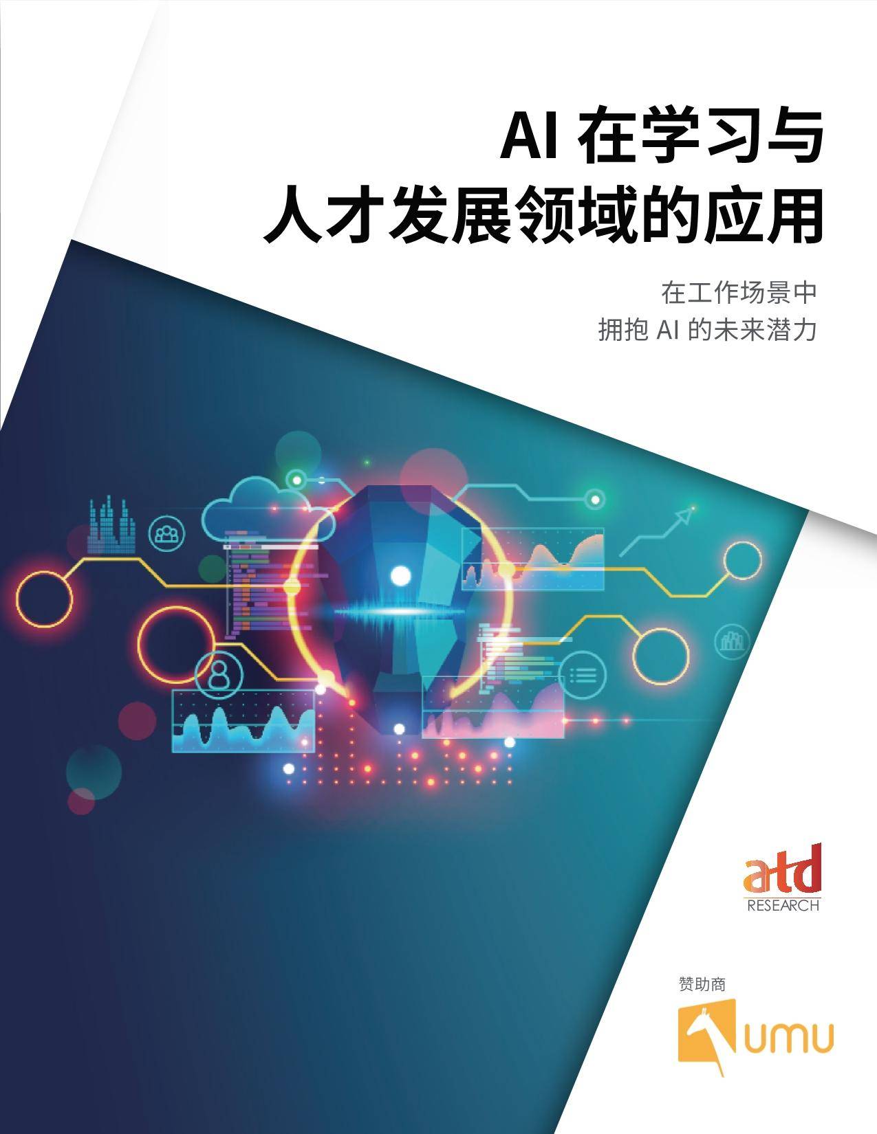 AI在学习与人才发展领域的应用PDF 