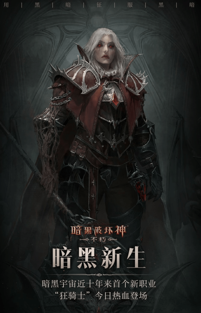 战场霸主新登场,《暗黑破坏神:不朽》狂骑士今日开启战斗盛宴!