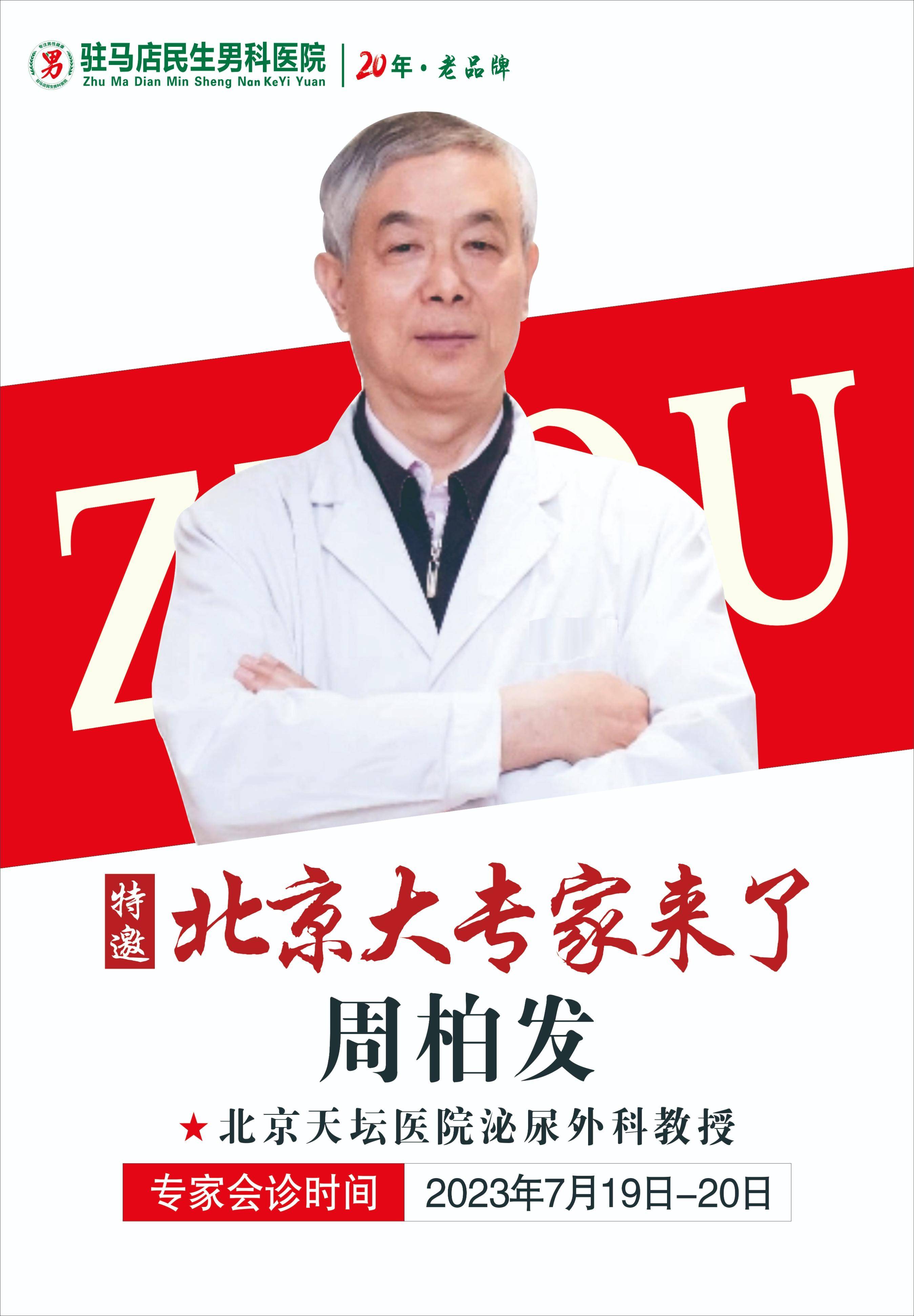 北京大专家周柏发教授要来驻马店民生医院会诊了