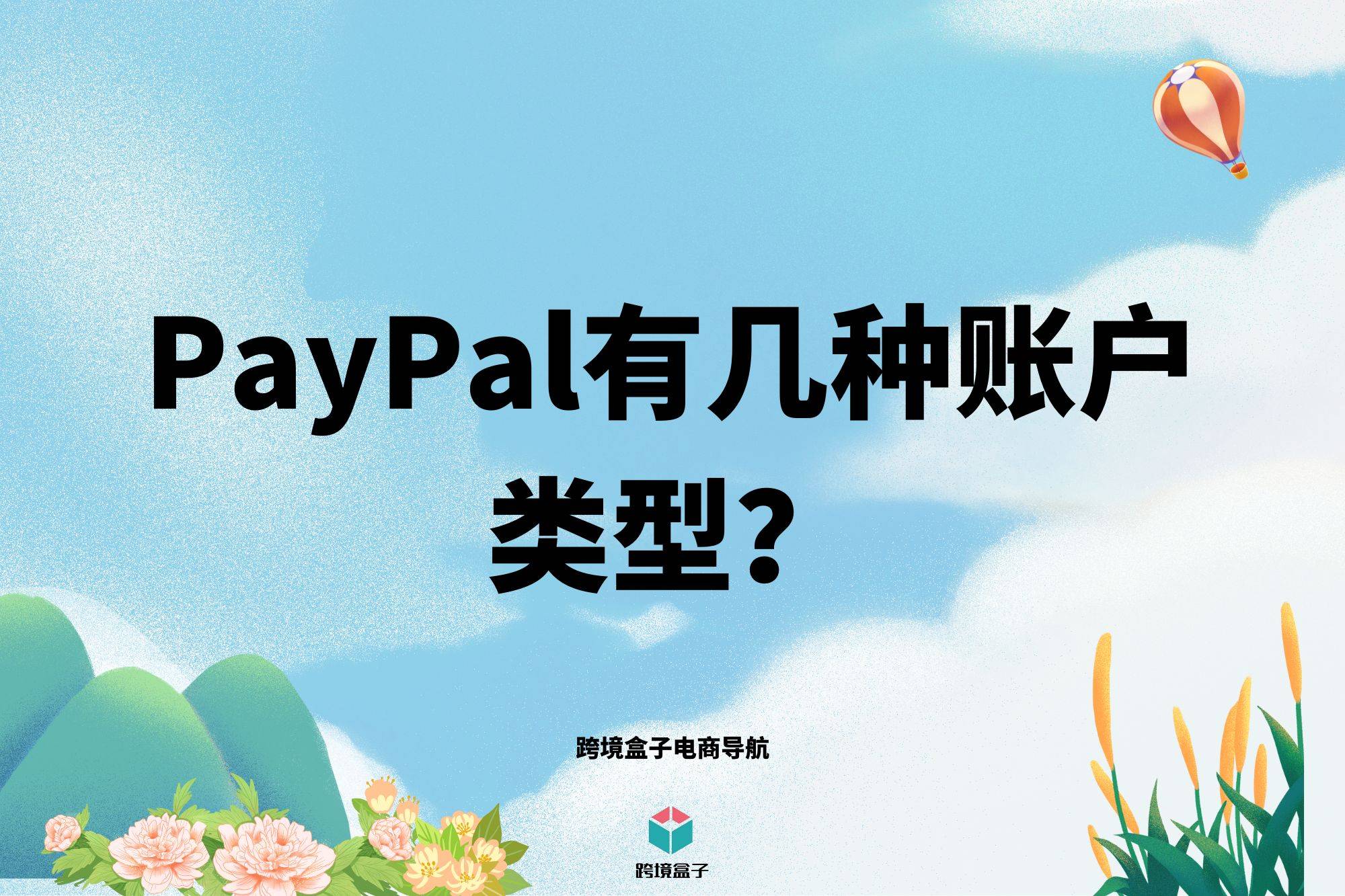 PayPal有几种账户类型？