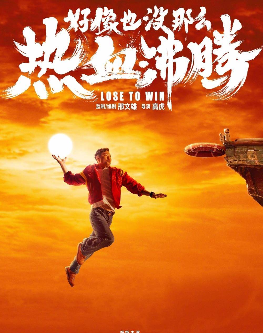 魏翔和王智领衔主演的喜剧片《好像也没那么热血沸腾》官宣定档_影片