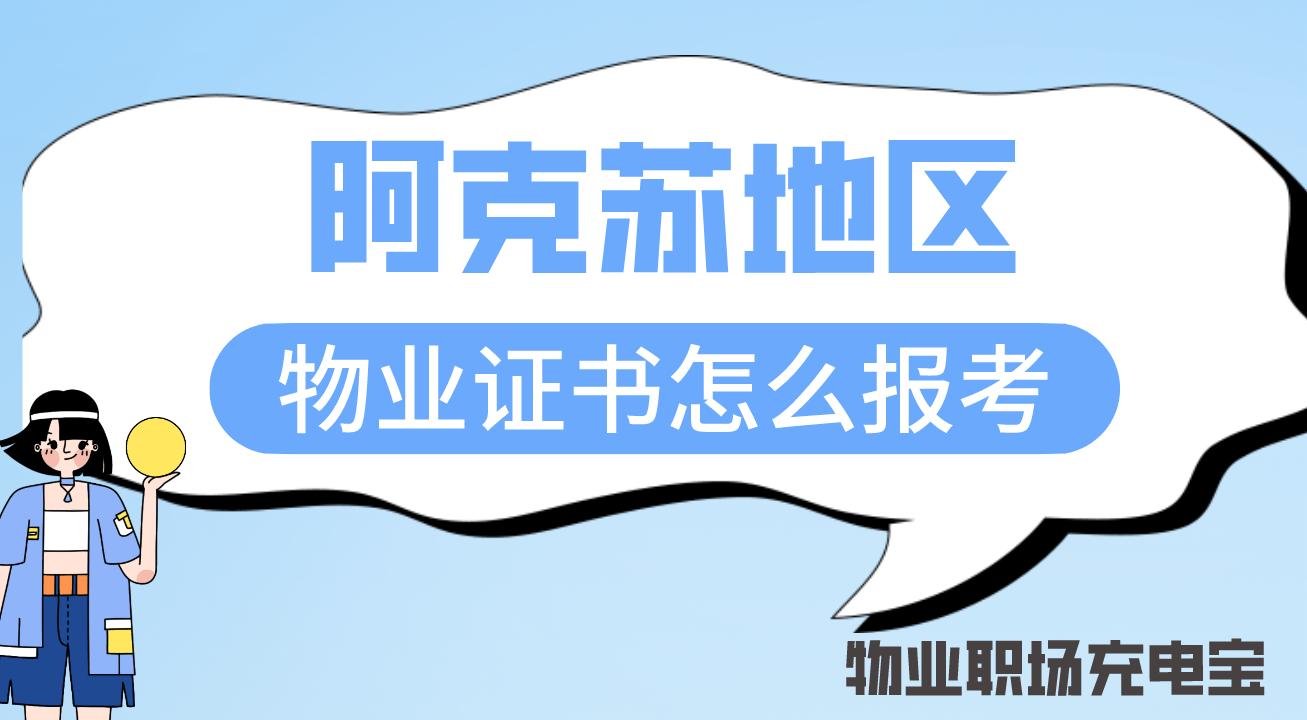 阿克苏地区物业资格证书怎么考？证书好考吗？