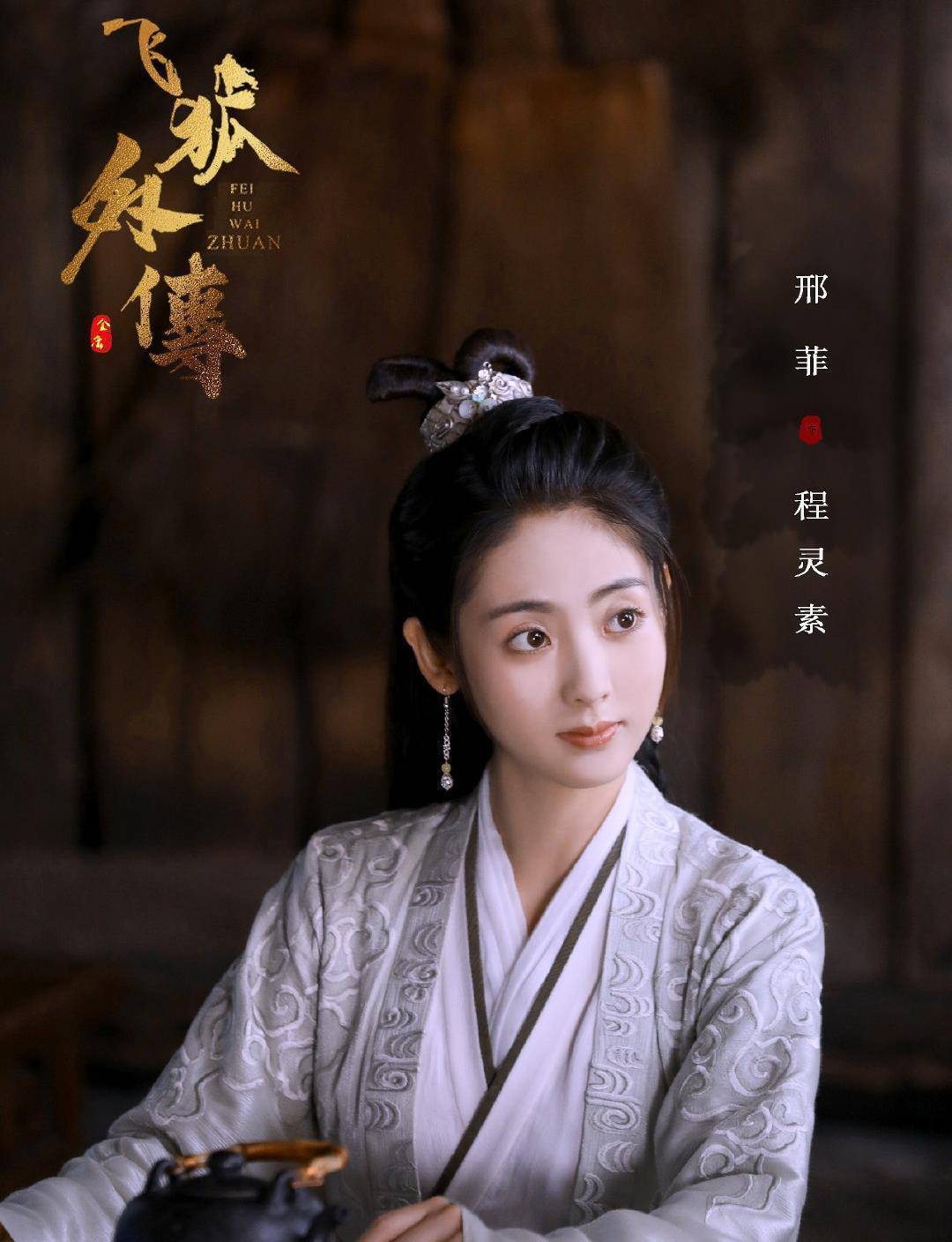 秦俊杰扮演男一号胡斐,梁洁扮演女一号袁紫衣,邢菲扮演女二号程灵素.