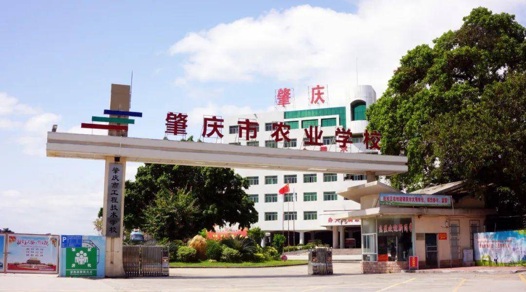 肇庆市农业学校校址 :肇庆市端州区端州一路级别 :国家示范,国家重点
