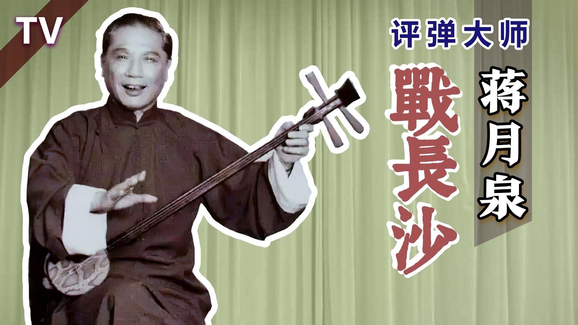 评弹大师,韵味无穷:蒋月泉《战长沙》