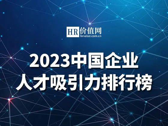 招聘排行_“2023中国企业人才吸引力排行榜”揭晓