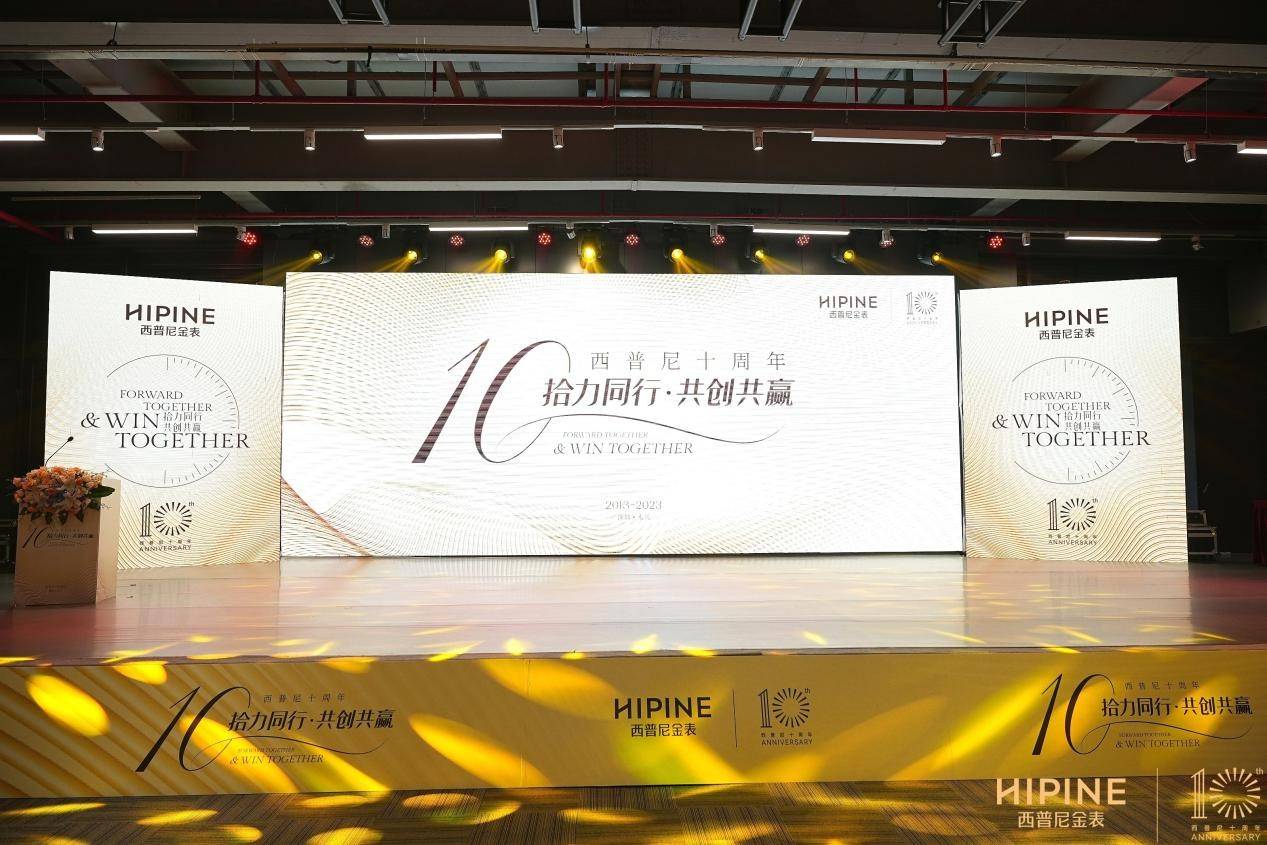 拾力同行,共创共赢丨西普尼金表十周年庆典暨品牌焕