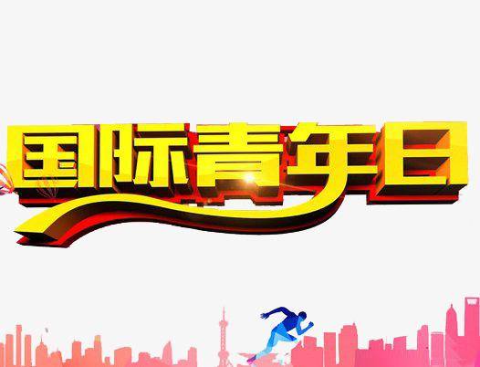 12国际青年节主题策划活动方案_国际青年日是几月几日_单位_组织_微信