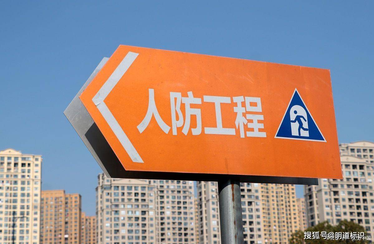 人防标识标牌是指为保障战时人员与物资掩蔽,人民防空指挥,医疗救护而