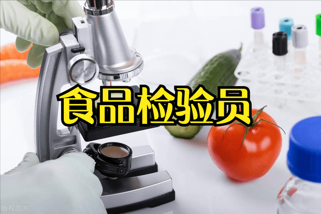 食品检验员证书有用吗？报考条件及主要工作内容，戳文章了解