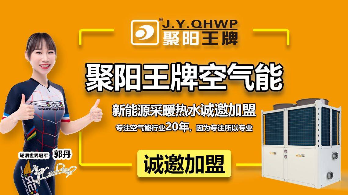 轮滑世界冠军郭丹代言聚阳王牌,温暖过冬选聚阳王牌空气能是您的正确