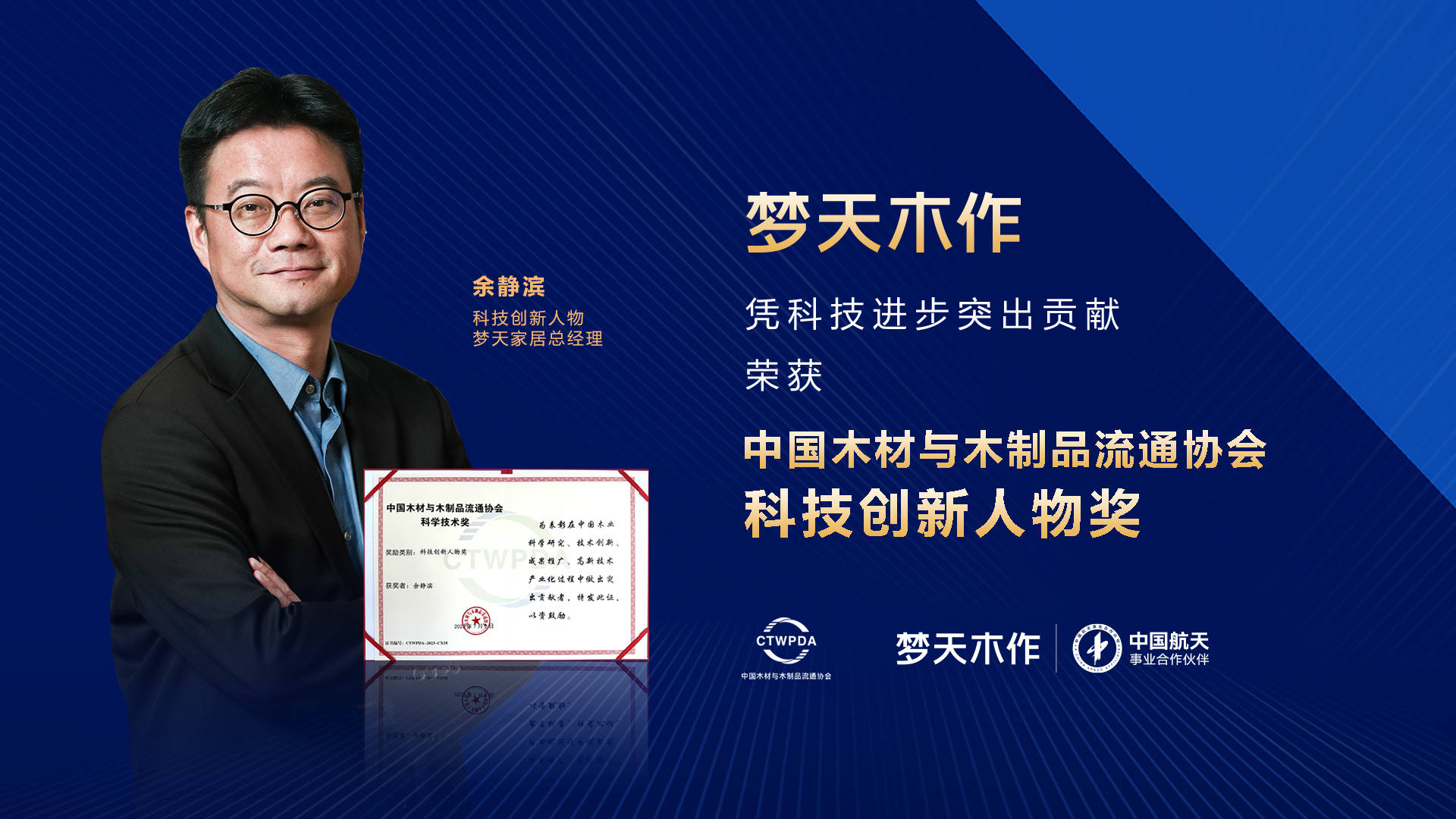 梦天家居总经理余静滨荣获中国木材与木制品流通协会—科技创新人物奖