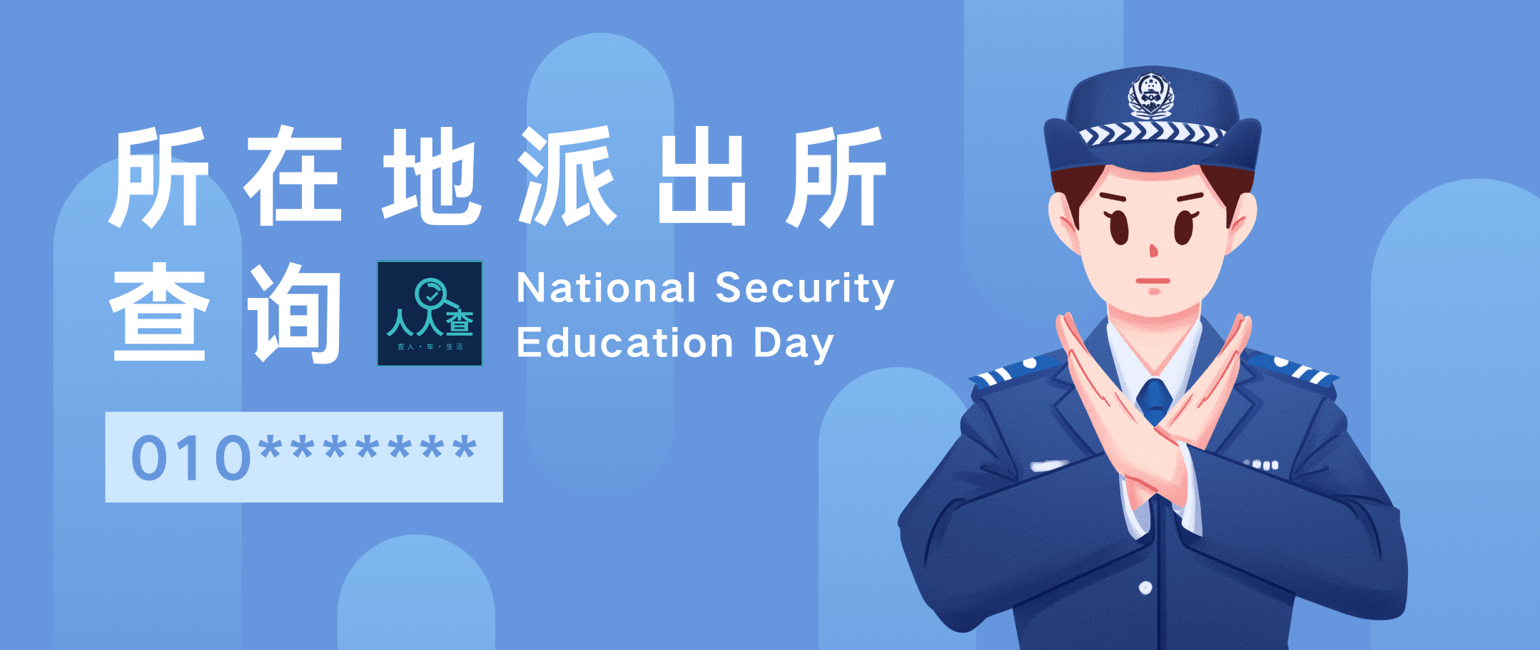 查询派出所电话及地址