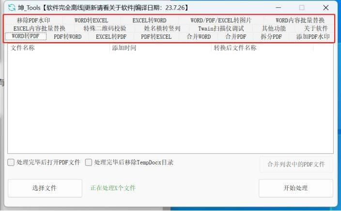 坤_Tools DocumentTools v23.7.30文档转换工具