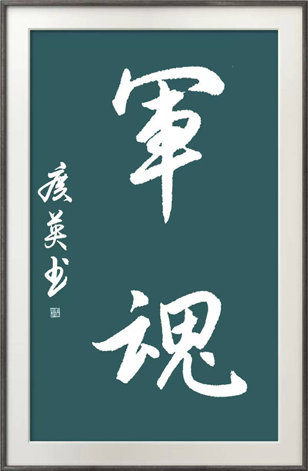 《崛起的力量》----最具风范见证 时代技艺书法家刘广英_布局_创作