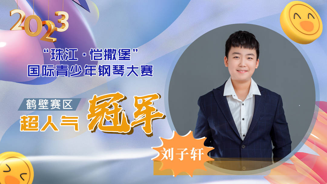 2023珠江·恺撒堡国际青少年钢琴大赛鹤壁赛区超人气冠军——刘子轩