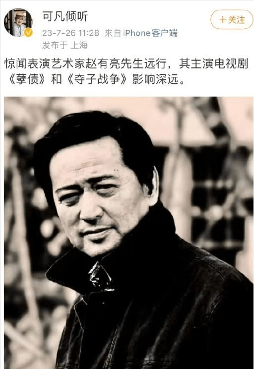 奔走相告（著名演员赵有亮去世，享年79岁）