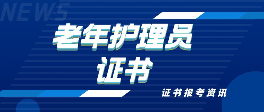 权威！老年护理员证书怎么报考？证书报考流程、费用、含金量是？