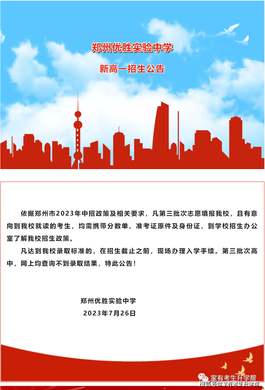 最新2023年郑州市公办高中录取公告及各民办高中登记分数线汇总!