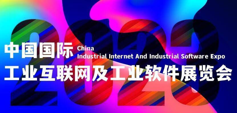 023工业互联网展会“5G+工业互联网”赋能数字经济高质量发展"