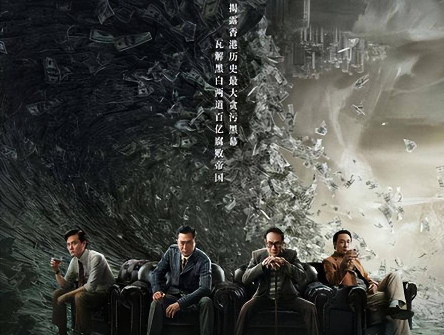 贪污与廉政的极致交锋,在电影《金钱帝国》中得到了完美的展现