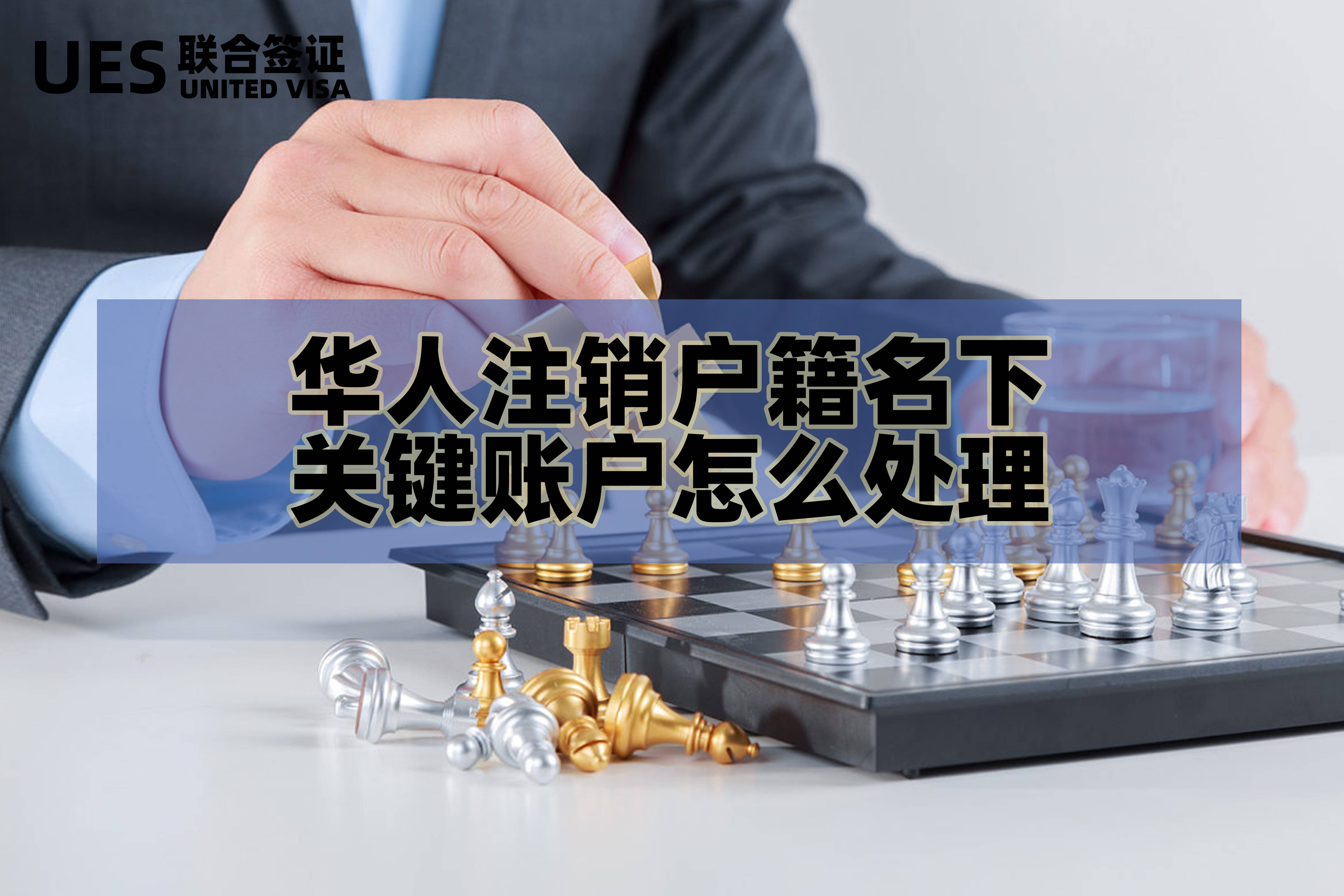 华人注销户籍名下关键账户怎么处理(外国人来华_识别_工作_身份证
