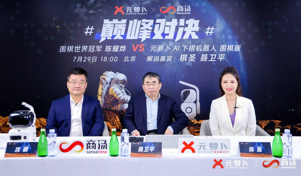 商汤"元萝卜"与围棋世界冠军三冠王巅峰对决,"棋圣"聂卫平妙语解说