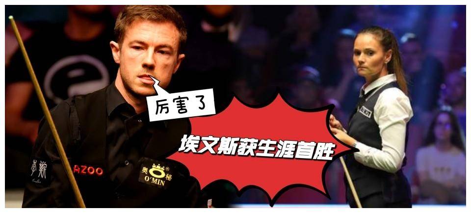 四战仅一胜,刘宏宇火力全开晋级64强,女皇埃文斯获生涯首胜!