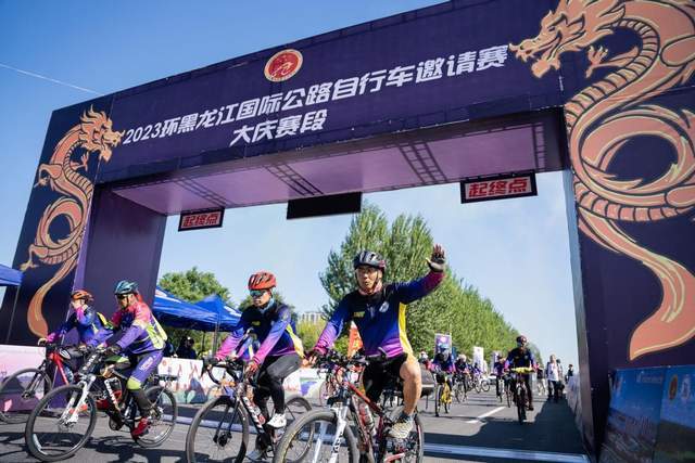 2023环黑龙江国际公路自行车邀请赛大庆站圆满收官! 