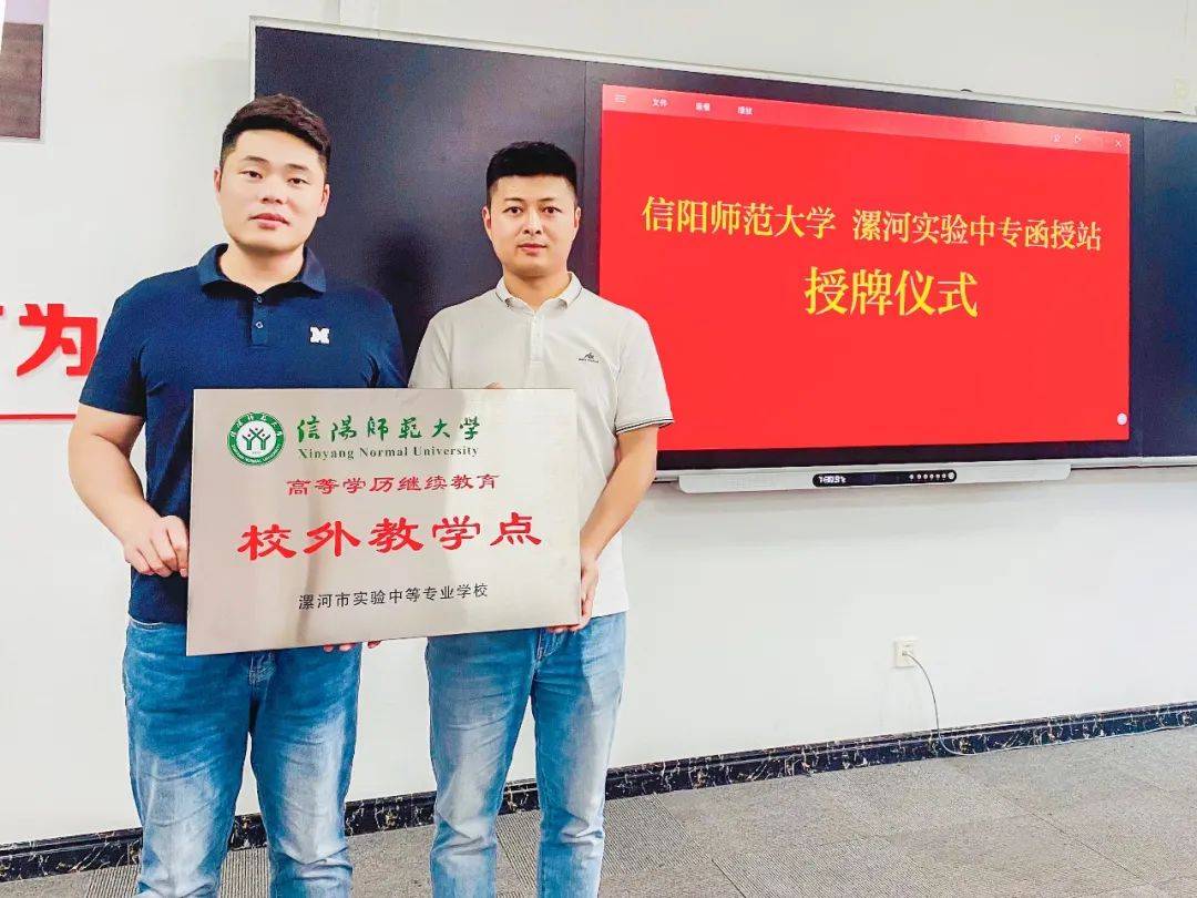 信阳师范大学漯河实验中专校外教学点正式授牌_教育_活动_刘耀宗