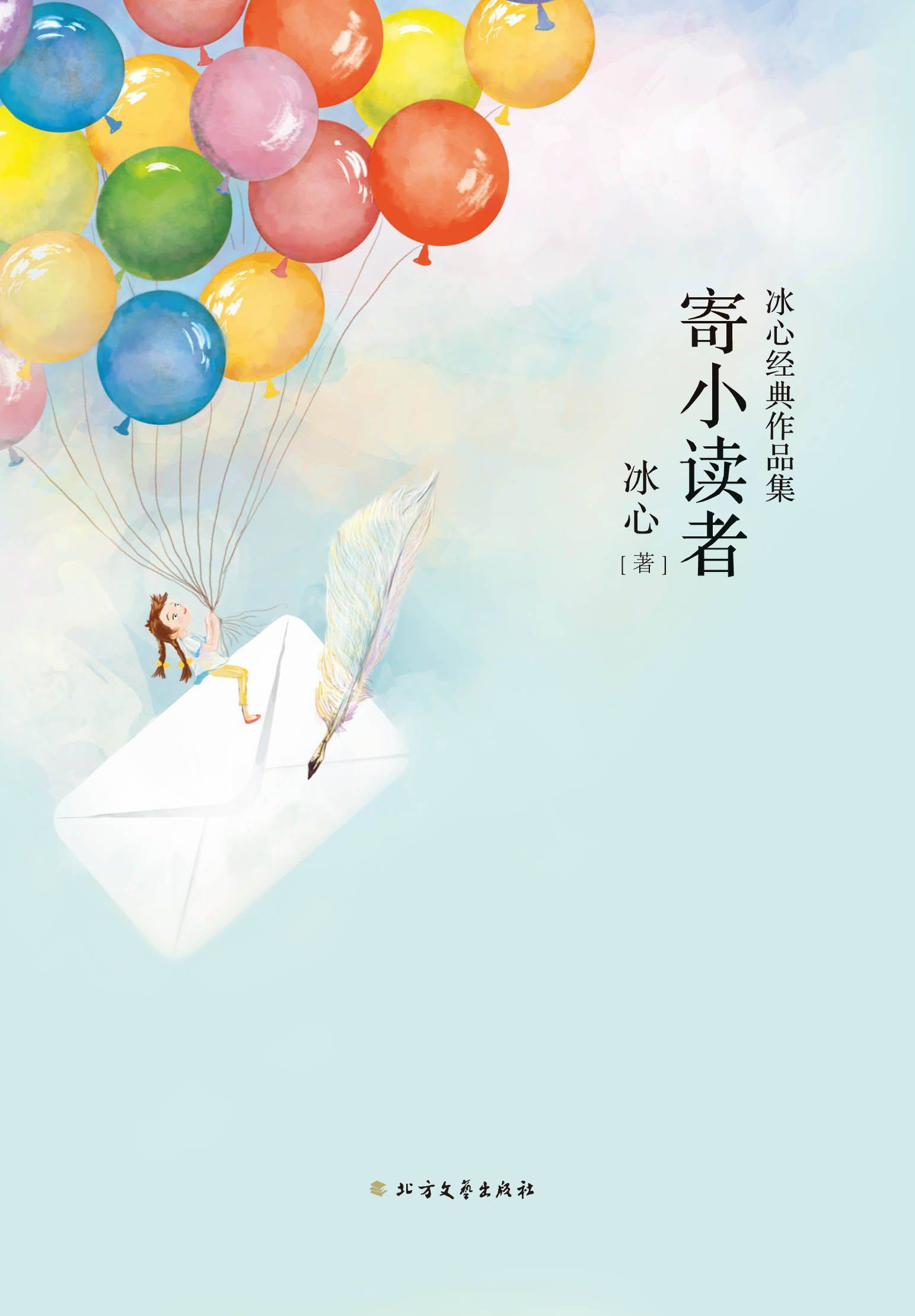 04《寄小读者》冰心写给小读者的"爱之书",入选2020版中小学生阅读