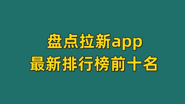 赚钱app排行_盘点拉新app最新排行榜前十名