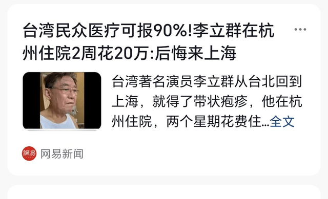 网传李立群在杭州某医院住院半月花费20万？官方辟谣，不到3万元