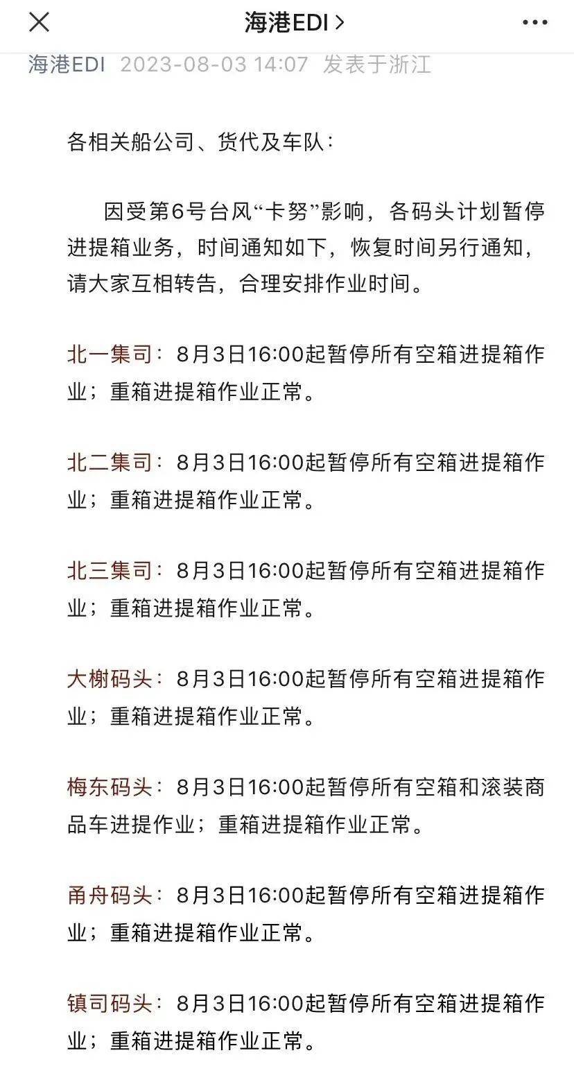 强台风逼近，宁波港各码头暂停所有进提空箱，上海港、嘉兴港部分作业受