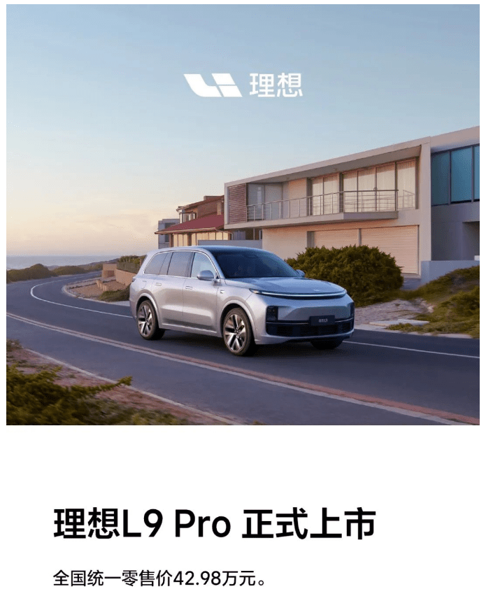 理想L9 Pro正式上市 售价42.98万元