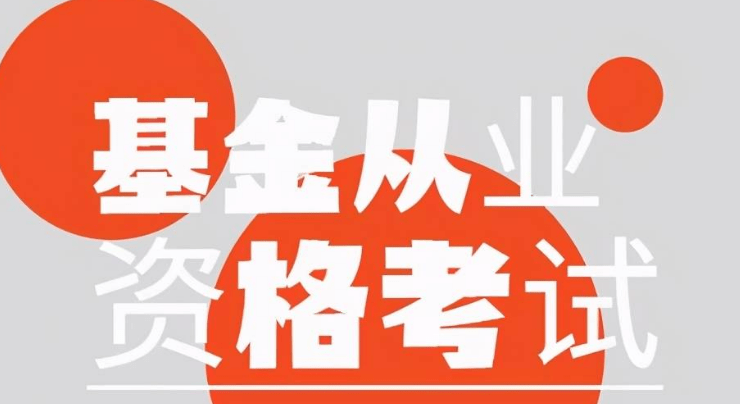 中霖教育：考基金从业资格证，好考吗？